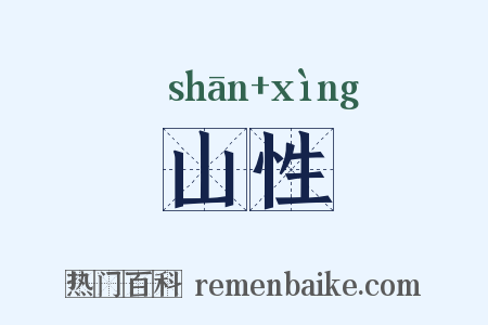 山性是什么意思的图片